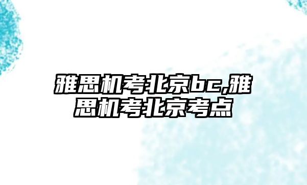 雅思機考北京bc,雅思機考北京考點